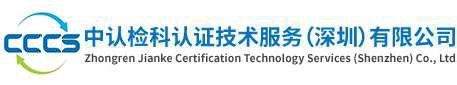 证书查询-中认检科认证技术服务(深圳)有限公司 证书查询-中认检科认证技术服务(深圳)有限公司